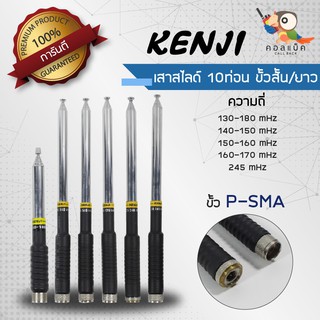 เสาสไลด์ 10ท่อน แบบสั้น แบบยาว Kenji ขั้ว P-SMA ทุกความถี่