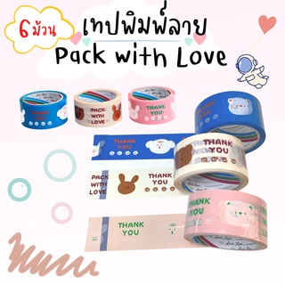 (6ม้วน) เทปพิมพ์ลาย Pack with Love