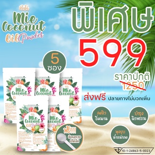  ( 5 ซอง) มะพร้าวสกัดเย็นเเบบผง MIE Coconut