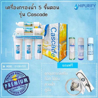 เครื่องกรองน้ำ 5 ขั้นตอน รุ่น Cascade (พร้อมไส้กรอง 5 ขั้นตอน)