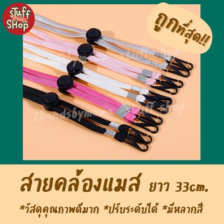 (พร้อมส่ง!) สายคล้องแมส แมส สายคล้อง สายแมส สายคล้องหน้ากาก สายคล้องหมวก สายรัดหน้ากาก สายคล้องหน้ากากอนามัย stuffshop