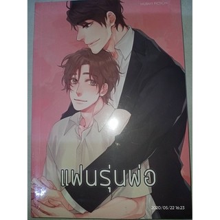 Like Father แฟนรุ่นพ่อ - Mubmy Fiction (หนังสือมือหนึ่ง ในซีล)