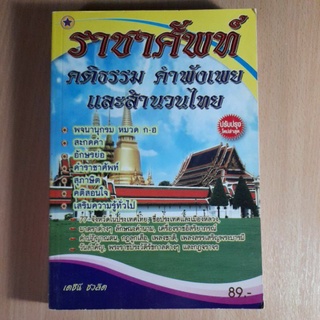 ราชาศัพท์ คติธรรม คำพังเพย และสำนวนไทย(II)