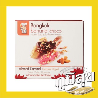 กล้วยตากเคลือบช็อกโกแลตรสอัลมอนด์คาราเมล