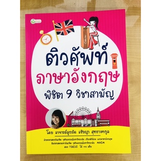 ติวศัพท์ภาษาอังกฤษ พิชิต 9 วิชาสามัญ