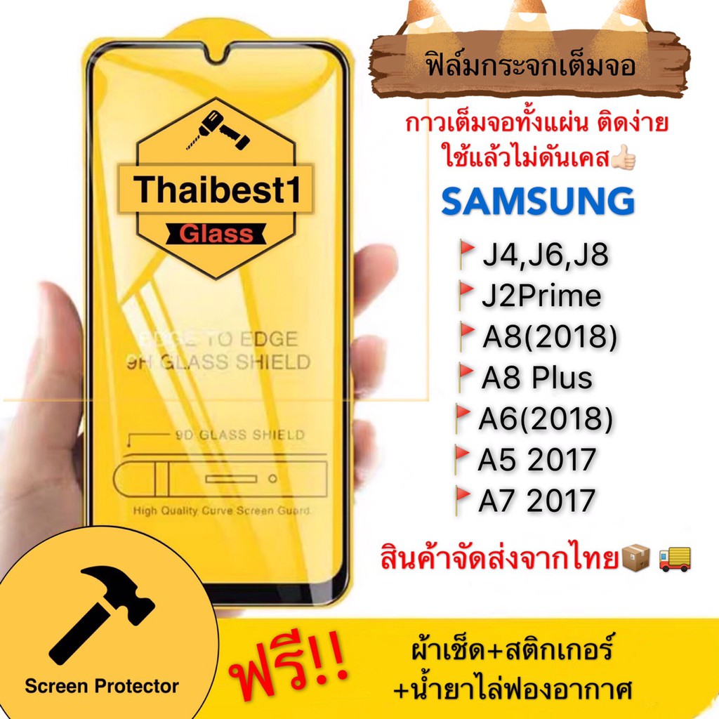 ฟิล์มกระจก9D กาวเต็มจอ ฟิล์มFor samsung J4 J6 J8 J2prime A8(2018) A8plus A6(2018) A5 2017 A7 2017 กาวเต็มจอทั้งแผ่น