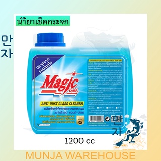 Magic Gold น้ำยาเช็ดกระจก เมจิกโกลด์ สูตรแอนทีดัสต์ 1,200 cc น้ำยาเช็ดกระจก ขจัดคราบกระจก เช็ดกระจก