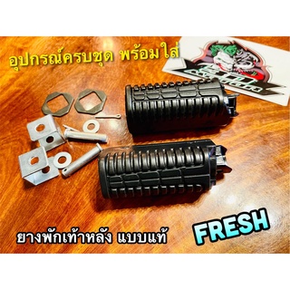 ยางพักเท้าหลัง FRESH เฟรช พักเท้าหลัง แบบแท้