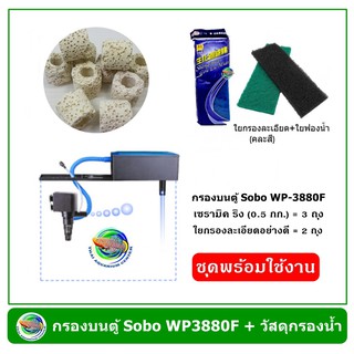 ชุดพร้อมใช้ Sobo WP-3880F กรองบนตู้ พร้อมชุดวัสดุกรอง สำหรับตู้ปลาขนาด 36-60 นิ้ว