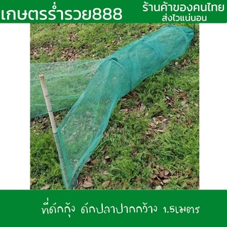 ที่ดักปลา ดักกุ้ง ปากกว้าง ปลาเข้าง่าย ขนาด 1.8x60x1.5 เมตร