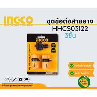 INGCO HHCS03122 ชุดข้อต่อสายยาง 3ชิ้น