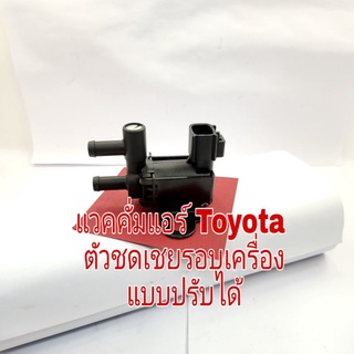 แวคคั่ม Toyota ตัวชดเชยรอบเครื่องแบบปรับได้