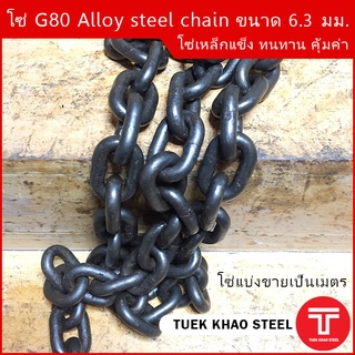 โซ่ดำ เกรด G80 Alloy steel chain ขนาด 6.3  mm. WLL 1 ton , โซ่รอก 1 ตัน ,โซ่ลากรถยนต์ ,โซ่งานหนัก รับน้ำหนัก 1,000 กก.