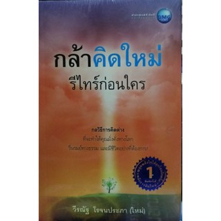 กล้าคิดใหม่ รีไทร์ก่อนใคร กลวิธีการคิดต่าง