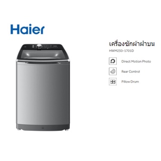 เครื่องซักผ้าฝนบน Haier (25 Kg) รุ่น HWM250-1701D