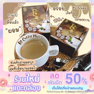 กาแฟลดน้ำหนักบีเอสพลัส สูตรดั้งเดิม รับตัวแทนจำหน่าย