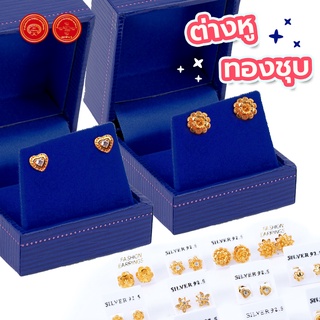 ต่างหูหุ้มทอง สีทองสุกเทียบแท้