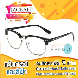 JACKAL แว่นกรองแสงสีฟ้า รุ่น OP012BLB - PREMO Lens เคลือบมัลติโค้ด สุดยอดเทคโนโลยีเลนส์ใหม่จากญี่ปุ่น