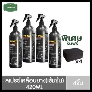 [โปร4ชิ้น⚪] น้ำยาเคลือบยางรถยนต์ Ping ทายางดำ ดำนานถึง 2 สัปดาห์ ทนน้ำ ทนโคลน