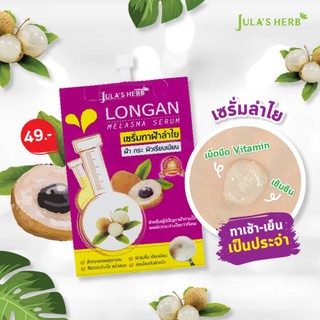 Jula Herb Longan melasma Serum จุฬาเฮิร์บ เซรั่มทาฝ้าลำใย  (ของแท้)