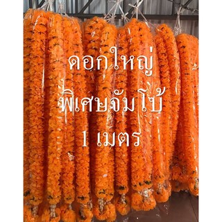 พวงมาลัยดอกดาวเรือง ดอกใหญ่พิเศษจัมโบ้ ขนาดยาว 1 เมตร