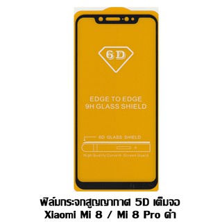 ฟิล์มกระจกสูญญากาศ 5D เต็มจอ Xiaomi Mi8 / Mi 8 Pro ดำ