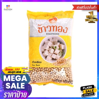 ข้าวทองถั่วเหลือง 1000 กรัมKHAOTHONG SOY BEAN 1000 G.