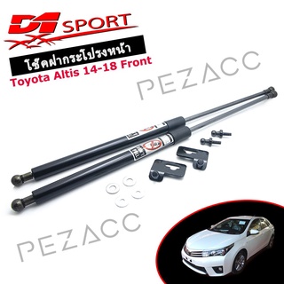 โช้คค้ำฝากระโปรงหน้า Toyota Altis 14-18 (D1-SPORT)