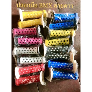 ปลอกมือจักรยาน bmx ลายดาว