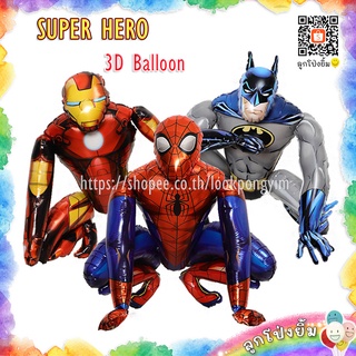 ลูกโป่ง Super Hero 3D ตัวใหญ่ ฟอยล์สไปเดอร์แมน, ไอรอนแมน, แบทแมน