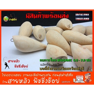 กบกระโดด 6.0 และ 7.0 ซม บอดี้เหยื่อปลอม ยังไม่ได้ทำสี (มีสินค้าพร้อมส่งในไทย)