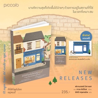 (แถมปก) ที่ที่ดีที่สุดในโลกอยู่ตรงนี้ :Piccolo