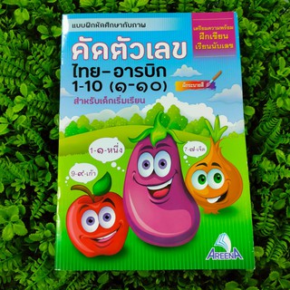 แบบฝึกหัด คัดตัวเลข ไทย-อารบิก 1-10 (๑-๑๐) สำหรับเด็กเริ่มเรียน