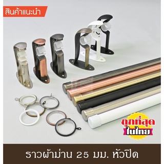 KACEE ราวผ้าม่าน 25 มม. รางม่าน รางโชว์ รางเหล็ก รุ่น Titanium 25 mm. (หัวปิด)