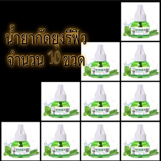 น้ำยากันยุง ยากันยุงไฟฟ้า ยากันยุง ตราแพนด้า 10 ขวด ไม่มีกล่อง