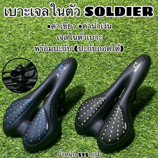 เบาะเจลในตัว SOLDIER