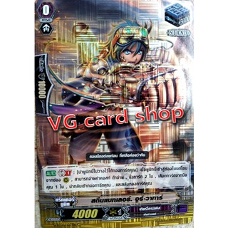 สตีมแบทเลอร์ อูร์ วาทาร์ แบบสแตนฟอย แวนการ์ด vanguard VG Card Shop vgcardshop