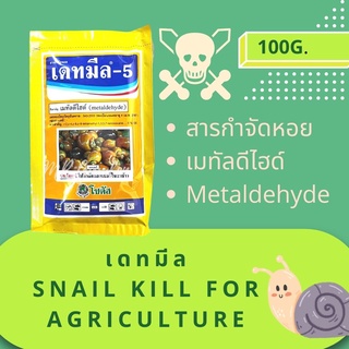 สารกำจัดหอย metaldehyde ยาฆ่าหอยทาก หอยกินผัก เดทมีล-5 100กรัม (g.) Snail kill Insecticide