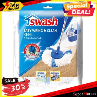 🔥ยอดนิยม!! อะไหล่ม็อปกลมไมโครไฟเบอร์ SWASH แพ็คคู่ ไม้ม็อบและอุปกรณ์ REFILL MICROFIBER ROUND MOP SWASH 1X2