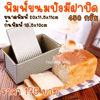 พิมพ์อบขนมปังมีฝาปิด 450กรัม