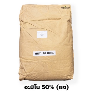 Amino Acid Powder ผงกรดอะมิโน 50% ประกอบด้วย Amino Acid 17 ชนิด บรรจุ 20 กิโลกรัม