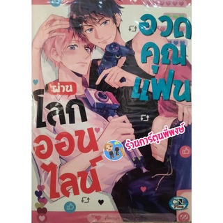 อวดคุณแฟนผ่านโลกออนไลน์ เล่มเดียวจบ หนังสือ การ์ตูน มังงะ วาย อวด คุณแฟน โลก ออนไลน์ cn พี่พงษ์ 29/06/22