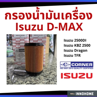 กรองน้ำมันเครื่อง Isuzu D-max 1.9, 3.0ddi Blue power กรองเครื่อง อีซูซุ กรองน้ำมัน ไส้กรองน้ำมัน 8-98270524