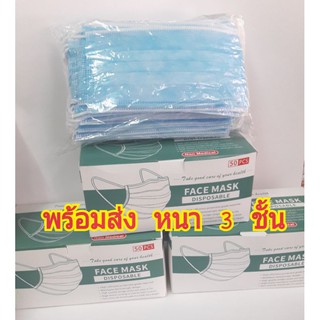 หน้ากากอนามัย หนา 3 ชั้น มีสินค้าพร้อมส่ง