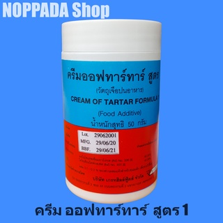 ครีมออฟทาร์ทาร์ สูตร1 (CREAM OF TATAR FORMULA 1) 50กรัม ครีมออฟทาร์ทาร์ เบเกอรี่ ครีมออฟทาทา ครีมออฟทาทาร์