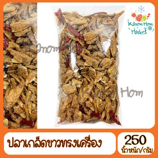 ปลาเกล็ดขาวทรงเครื่องทอด 250g สะอาด ทำสดใหม่ ปลา ปลาเกล็ดขาว ทานเล่น กับแกล้ม ยำ