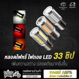 🔥 ถูกสุดๆ 🔥 1 คู่ !! หลอดไฟหรี่ ไฟถอย LED 33 ชิป 12V เพิ่มความสว่าง ปลอดภัยมากยิ่งขึ้น (สีขาว , สีส้ม , สีไอซ์บลู)