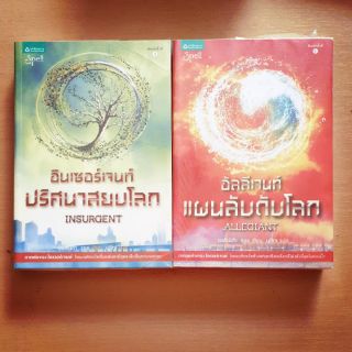 หนังสือชุด ไดเวอร์เจนท์ DIVERGENT / INSURGENT /ALLEGIANT