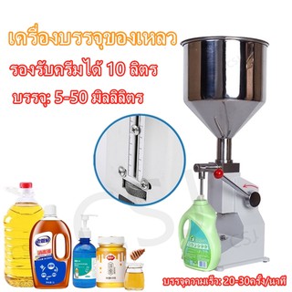 เครื่องบรรจุของเหลวด้วยมือกด เครื่องบรรจุครีม บรรจุซอส บรรจุเจลแอลกอฮอล บรรจุของเหลวหนืด***พร้อมส่ง***