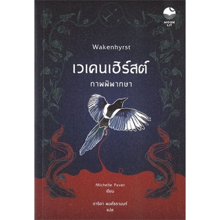 นายอินทร์ หนังสือ เวเคนเฮิร์สต์ ภาพพิพากษา